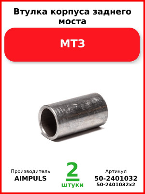 Втулка корпуса заднего моста, МТЗ (Комплект 2 шт.) AIMPULS  50-2401032