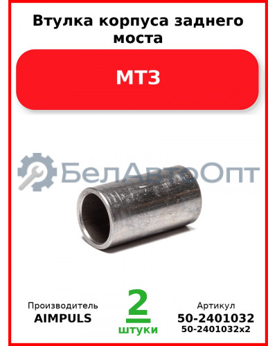 Втулка корпуса заднего моста, МТЗ (Комплект 2 шт.) AIMPULS  50-2401032