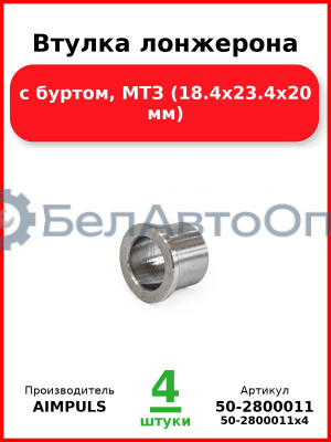 Втулка лонжерона, с буртом, МТЗ (18.4х23.4х20 мм) (Комплект 4 шт.) AIMPULS  50-2800011
