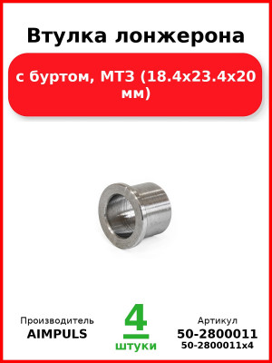 Втулка лонжерона, с буртом, МТЗ (18.4х23.4х20 мм) (Комплект 4 шт.) AIMPULS  50-2800011
