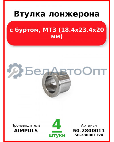 Втулка лонжерона, с буртом, МТЗ (18.4х23.4х20 мм) (Комплект 4 шт.) AIMPULS  50-2800011