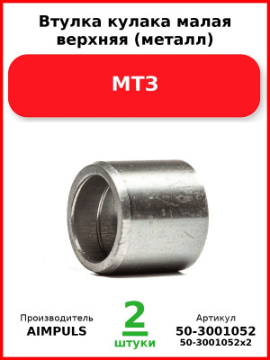 Втулка кулака малая верхняя (металл), МТЗ (Комплект 2 шт.) AIMPULS  50-3001052