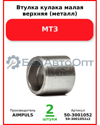 Втулка кулака малая верхняя (металл), МТЗ (Комплект 2 шт.) AIMPULS  50-3001052