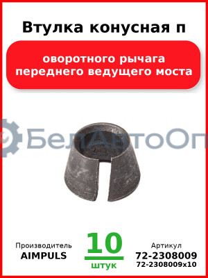 Втулка конусная поворотного рычага переднего ведущего моста, МТЗ (Комплект 10 шт.) AIMPULS  72-2308009