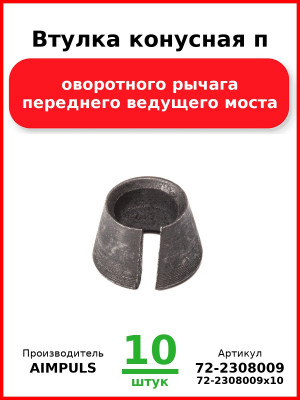 Втулка конусная поворотного рычага переднего ведущего моста, МТЗ (Комплект 10 шт.) AIMPULS  72-2308009
