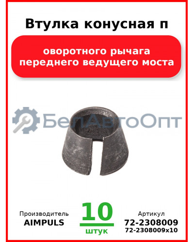 Втулка конусная поворотного рычага переднего ведущего моста, МТЗ (Комплект 10 шт.) AIMPULS  72-2308009