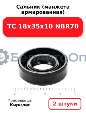 Сальник (манжета армированная) TC 18х35х10 NBR70. Комплект 2 шт.