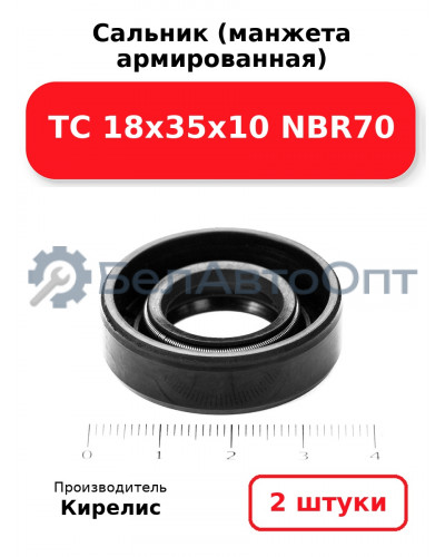 Сальник (манжета армированная) TC 18х35х10 NBR70. Комплект 2 шт.