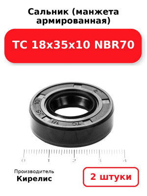 Сальник (манжета армированная) TC 18х35х10 NBR70. Комплект 2(шт