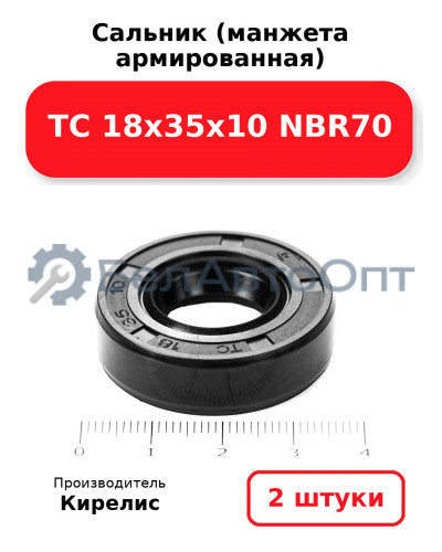 Сальник (манжета армированная) TC 18х35х10 NBR70. Комплект 2 шт.