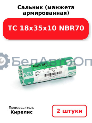 Сальник (манжета армированная) TC 18х35х10 NBR70. Комплект 2 шт.