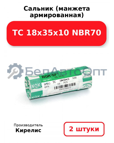 Сальник (манжета армированная) TC 18х35х10 NBR70. Комплект 2 шт.