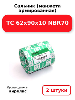 Сальник (манжета армированная) TC 62х90х10 NBR70. Комплект 2(шт