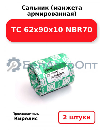 Сальник (манжета армированная) TC 62х90х10 NBR70. Комплект 2(шт)