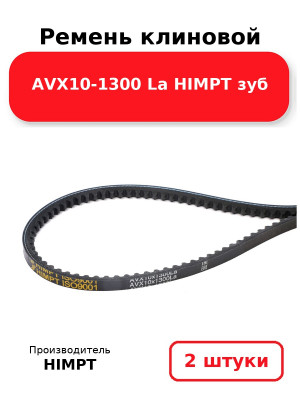 Ремень клиновой AVX10-1300 La HIMPT зуб. Комплект 2(шт