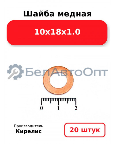 Шайба медная 10х18х1.0. Комплект 20 шт.