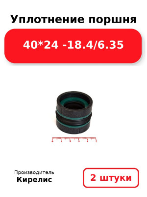 Уплотнение поршня 40*24 -18.4/6.35. Комплект 2(шт