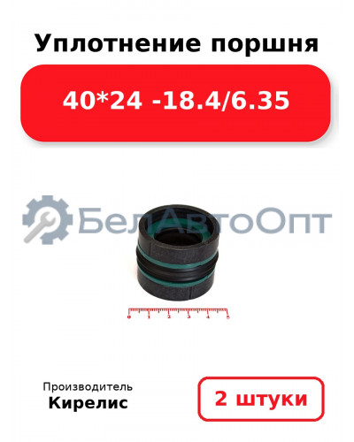 Уплотнение поршня 40*24 -18.4/6.35. Комплект 2(шт)
