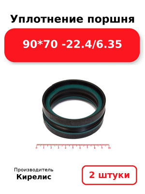 Уплотнение поршня 90*70 -22.4/6.35. Комплект 2(шт