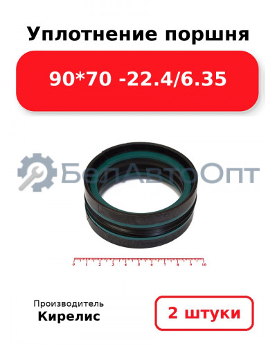 Уплотнение поршня 90*70 -22.4/6.35. Комплект 2(шт)