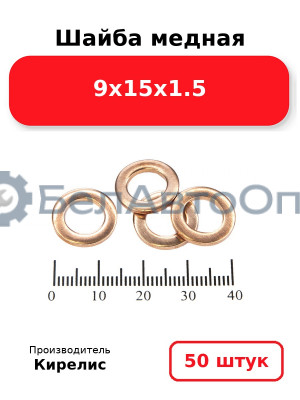 Шайба медная 9х15х1.5, комплект 50 шт.
