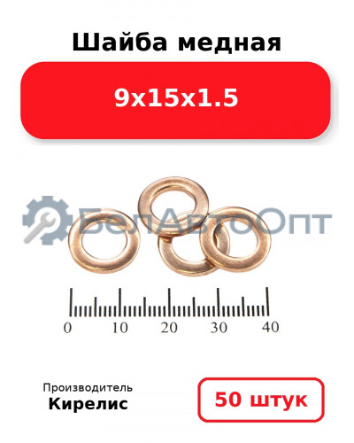 Шайба медная 9х15х1.5, комплект 50 шт.
