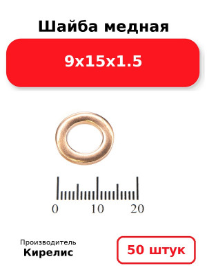 Шайба медная 9х15х1.5. Комплект 50(шт