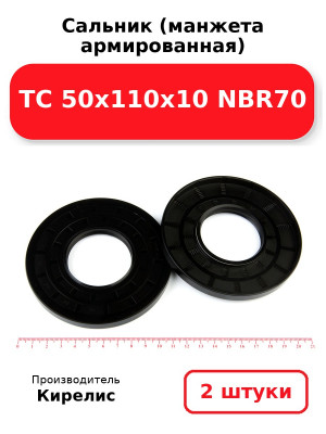 Сальник (манжета армированная) TC 50х110х10 NBR70. Комплект 2(шт