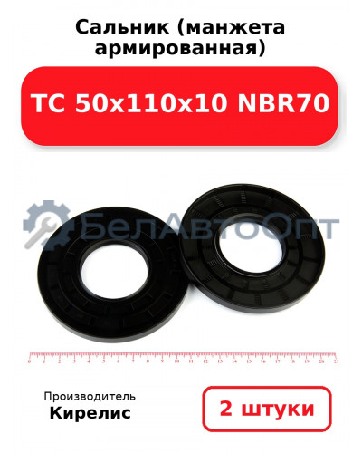 Сальник (манжета армированная) TC 50х110х10 NBR70. Комплект 2(шт)