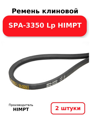 Ремень клиновой SPA-3350 Lp HIMPT. Комплект 2(шт