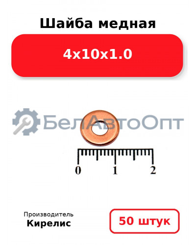 Шайба медная 4х10х1.0. Комплект 50 шт.
