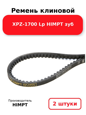 Ремень клиновой XPZ-1700 Lp HIMPT зуб. Комплект 2(шт