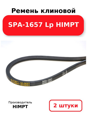 Ремень клиновой SPA-1657 Lp HIMPT. Комплект 2(шт