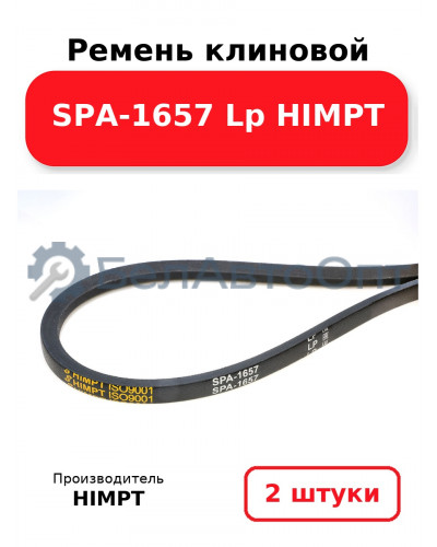 Ремень клиновой SPA-1657 Lp HIMPT. Комплект 2(шт