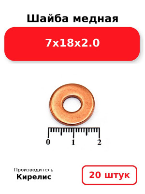 Шайба медная 7х18х2.0. Комплект 20(шт