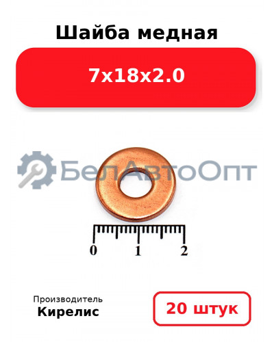 Шайба медная 7х18х2.0. Комплект 20 шт.