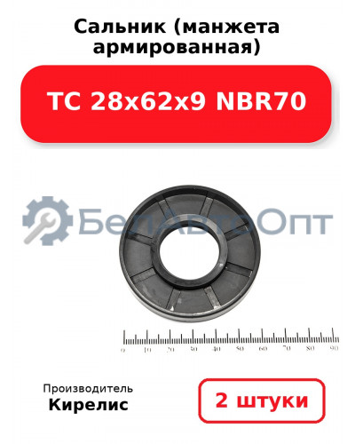 Сальник (манжета армированная) TC 28х62х9 NBR70. Комплект 2 шт.
