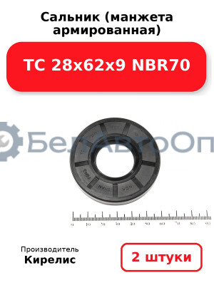 Сальник (манжета армированная) TC 28х62х9 NBR70. Комплект 2 шт.