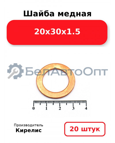 Шайба медная 20х30х1.5. Комплект 20 шт.