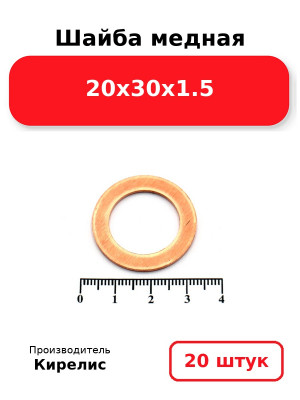 Шайба медная 20х30х1.5. Комплект 20(шт