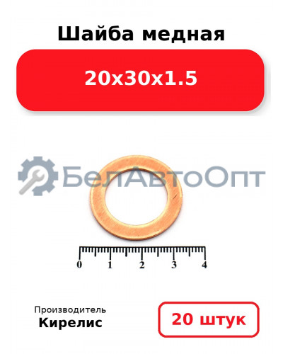 Шайба медная 20х30х1.5. Комплект 20 шт.