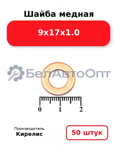 Шайба медная 9х17х1.0. Комплект 50 шт.