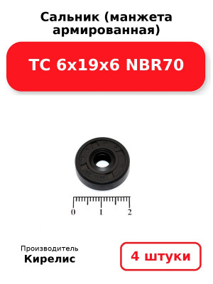 Сальник (манжета армированная) TC 6х19х6 NBR70. Комплект 4(шт