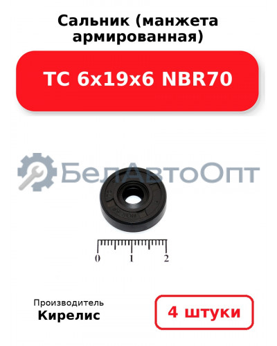 Сальник (манжета армированная) TC 6х19х6 NBR70. Комплект 4 шт.