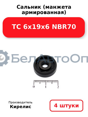 Сальник (манжета армированная) TC 6х19х6 NBR70. Комплект 4 шт.