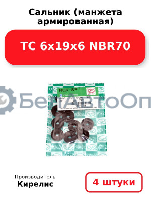 Сальник (манжета армированная) TC 6х19х6 NBR70. Комплект 4 шт.