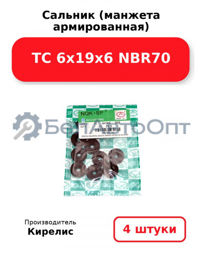 Сальник (манжета армированная) TC 6х19х6 NBR70. Комплект 4 шт.