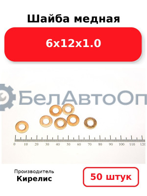 Шайба медная 6х12х1.0, комплект 50 шт.