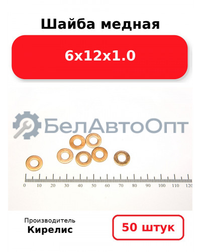Шайба медная 6х12х1.0, комплект 50 шт.