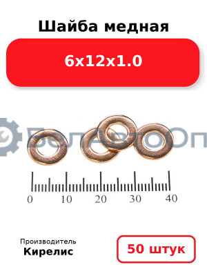Шайба медная 6х12х1.0, комплект 50 шт.